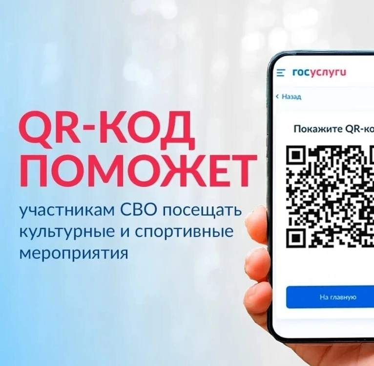 QR-код для подтверждения статуса участника СВО при посещении
