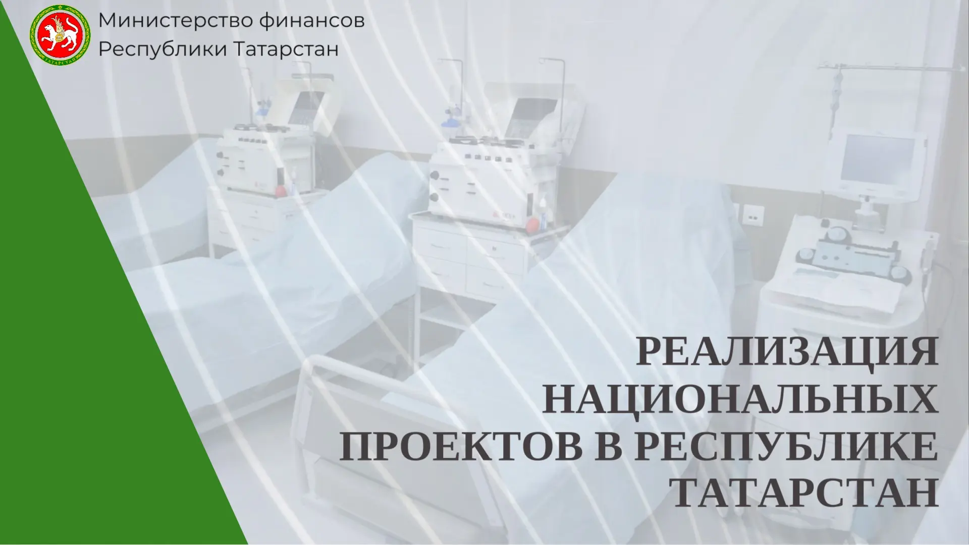 🏥 В 2026 году на капремонт медучреждений Татарстана направят 400 млн рублей

В 2026 году в Республи