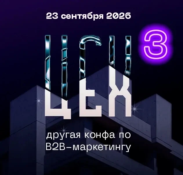 💥 Отбор спикеров на Третий ЦЕХ
другую конференцию по B2B-маркетингу. 

Любой цех состоит из отдельн