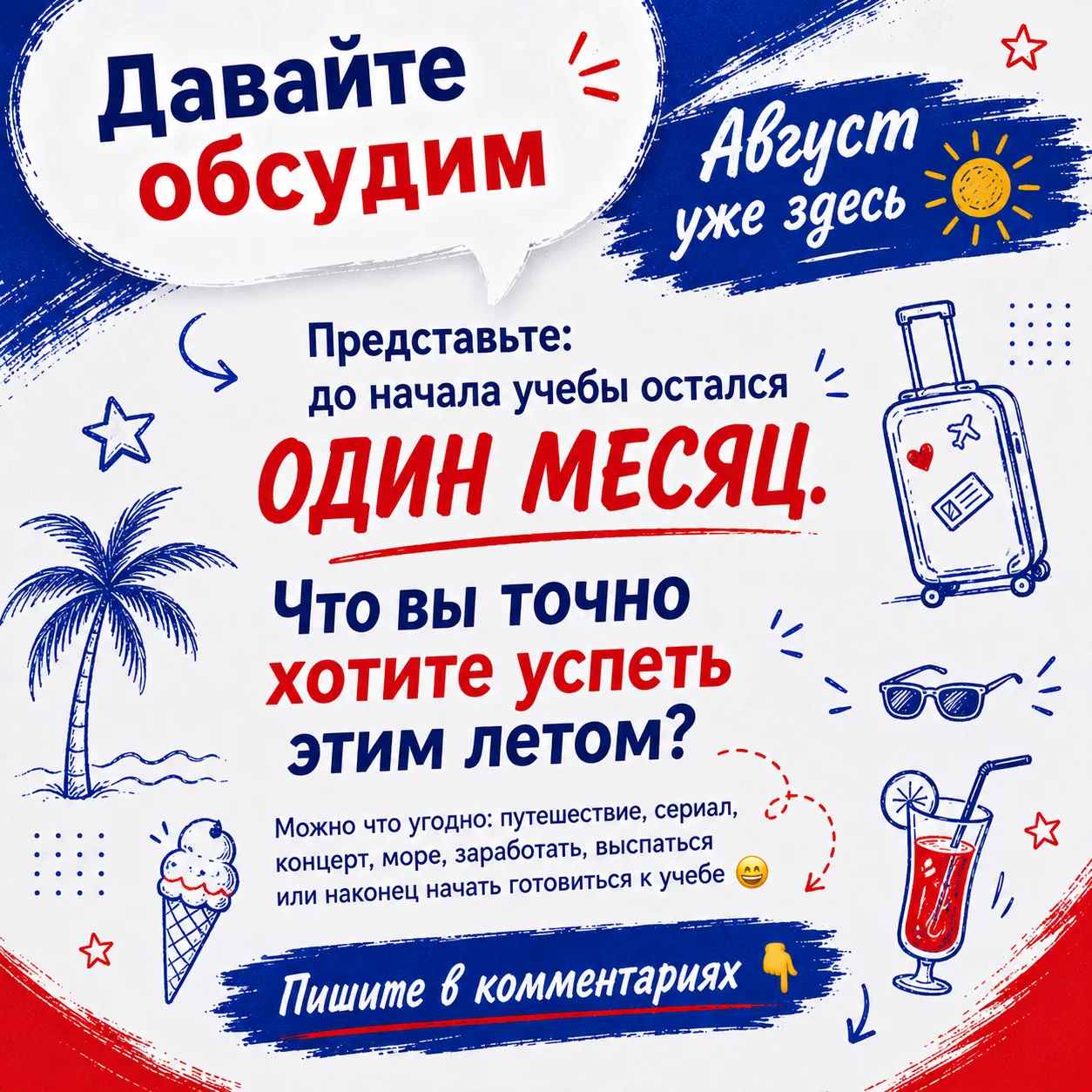 #ДавайтеОбсудим
Ребят, у нас месяц до начала учёбы 👀

Да, страшно. Да, хочется ещё погулять. Но дав