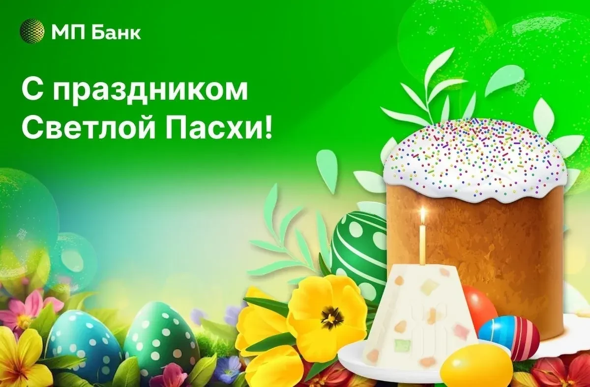🧁 Поздравляем всех православных клиентов Банка «Мир Привилегий» со Светлым Христовым Воскресением!  