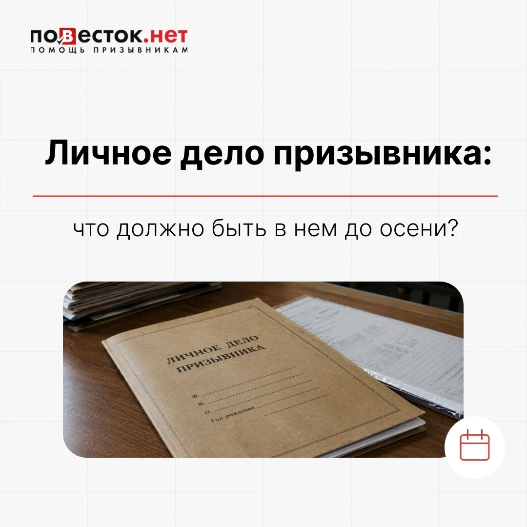 Что должно быть в личном деле перед осенним призывом