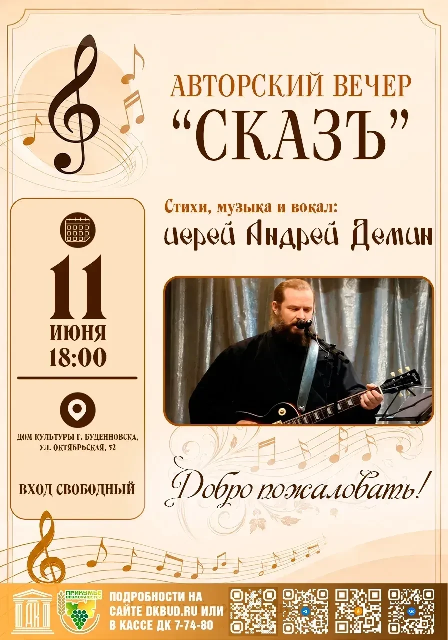 Жителей и гостей Будённовска приглашают на авторский вечер иерея Андрея Дёмина «Сказъ»
