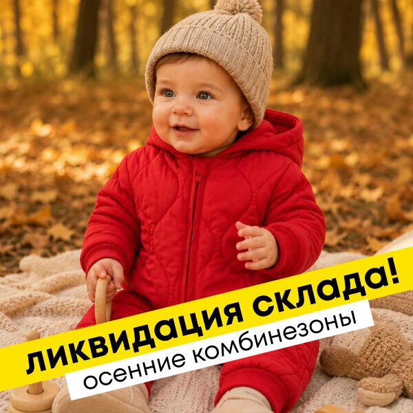 Распродажа демисезонных комбинезонов для новорожденных!