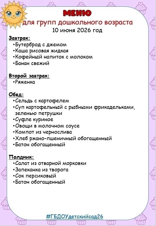 Доброе утро, дорогие друзья!

Рубрика «Питание в детском саду»
Меню детского сада на 10 июня