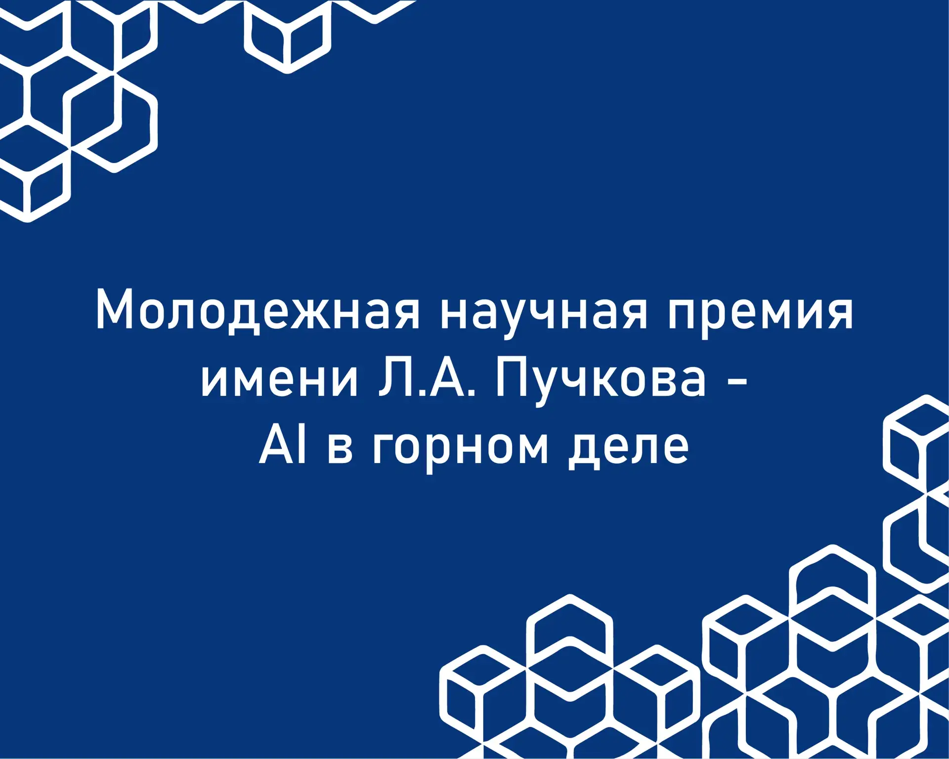 ⚡️Молодые ученые КБГУ стали финалистами молодежной премии в области ИИ