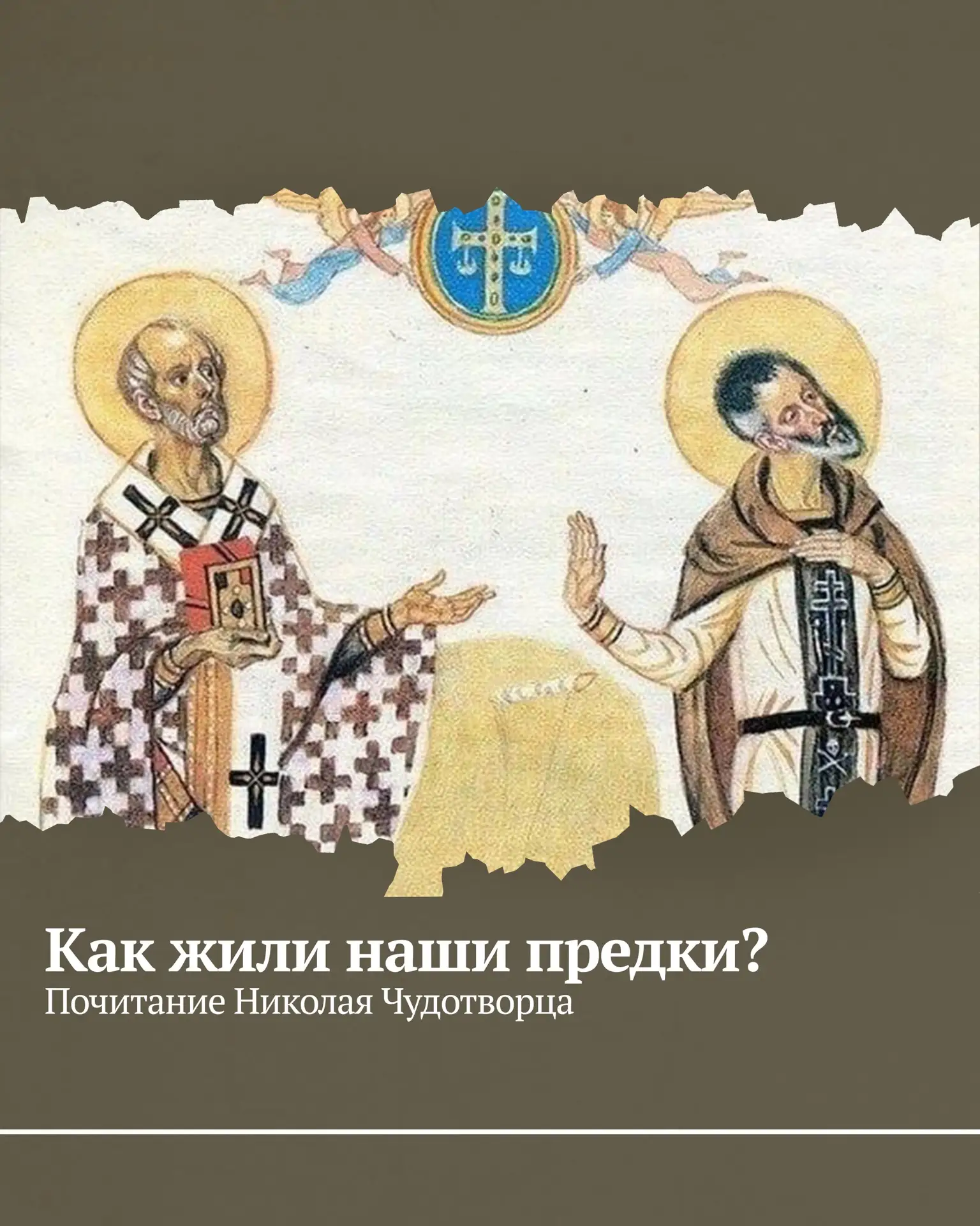 22 мая отмечается народный и церковный праздник Николы Вешнего — день памяти святителя ...