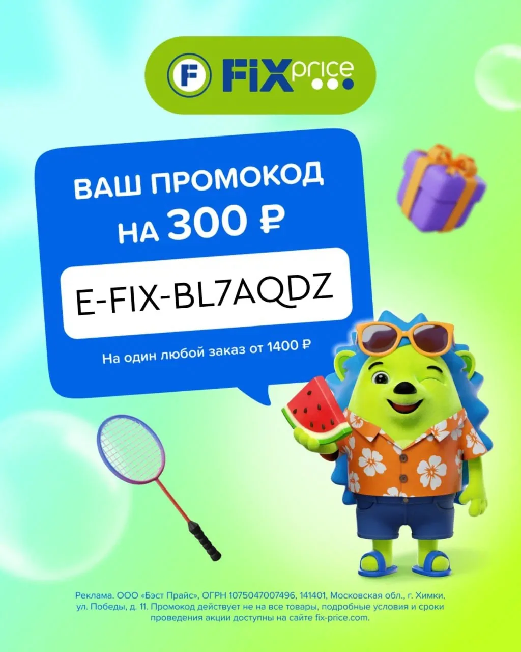 Скидка в Fix Price уже здесь!