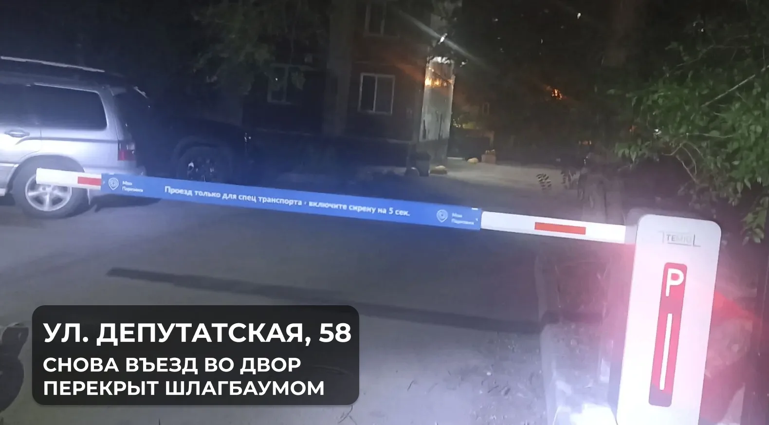 ❌Контейнерную площадку на Депутатской, 58 вновь перекрыли

🚧Уже три дня мусоровоз не может заехать 