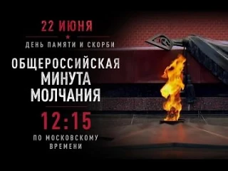 #ДЕНЬ_ПАМЯТИ_И_СКОРБИ
