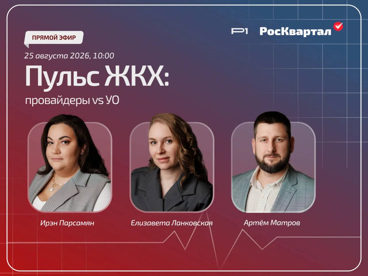 🔴 Уже завтра: новые штрафы за работу с провайдерами разберём в рамках рубрики #ПульсЖКХ