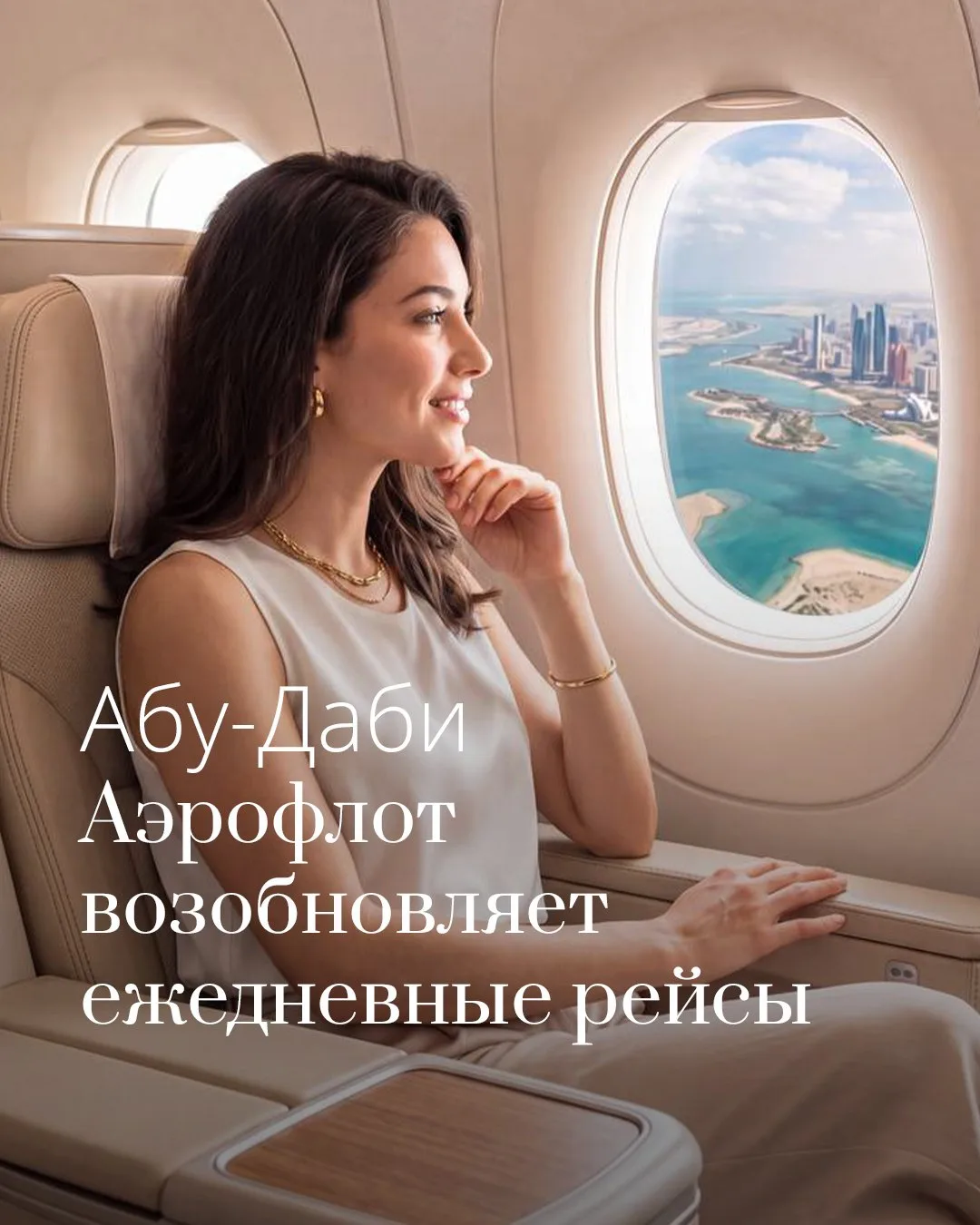 С 1 октября «Аэрофлот» снова летает в Абу-Даби ежедневно ✈️