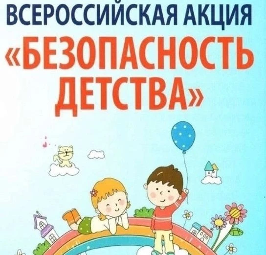 С 1 июня 2026 года по 31 августа 2026 года проходит Всероссийская акция «Безопасность д...