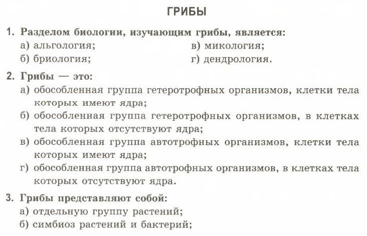 Тест. Грибы 🍄