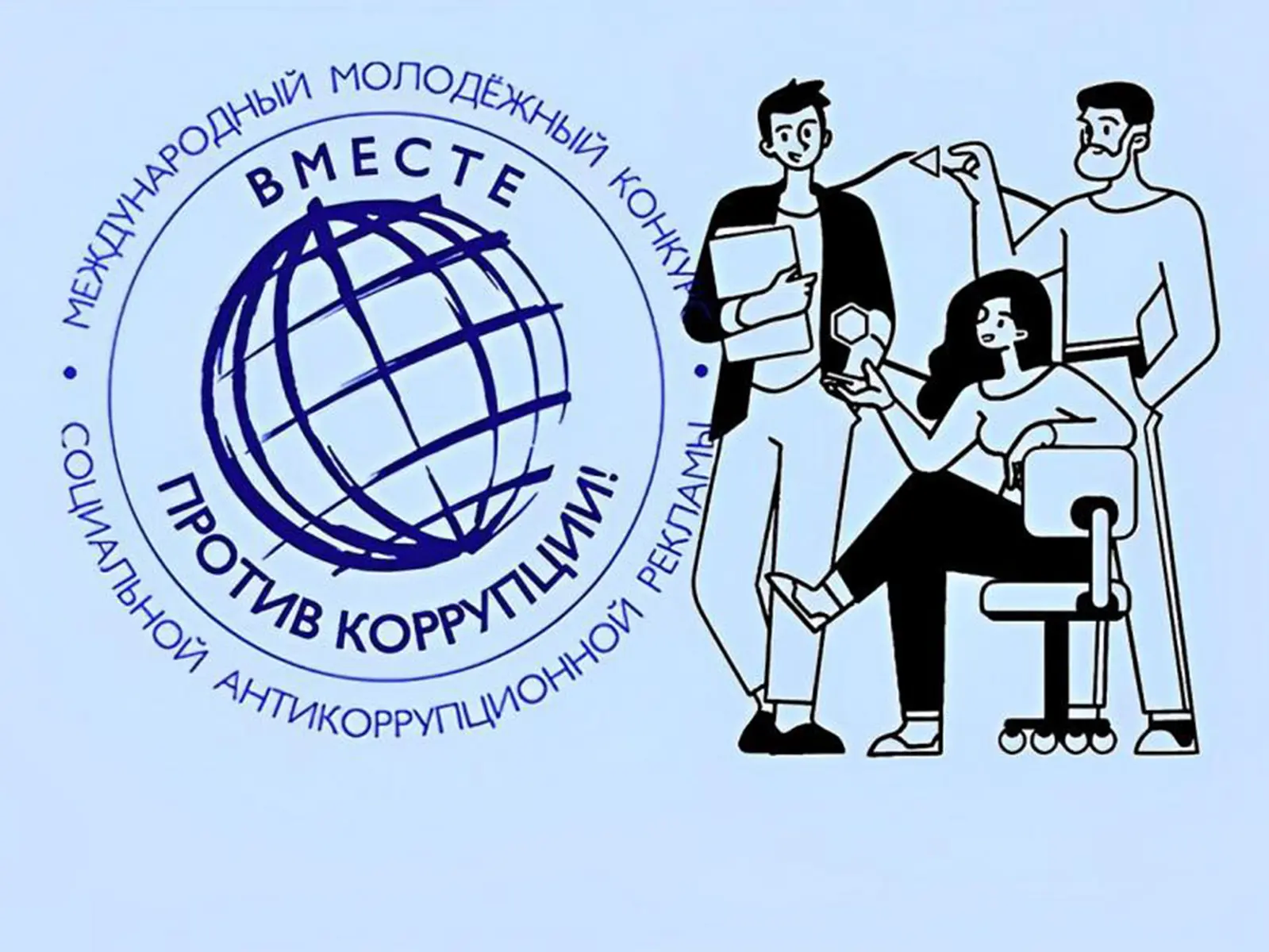 Международный молодежный конкурс социальной рекламы «Вместе против коррупции!»

1 мая 2026 года стар