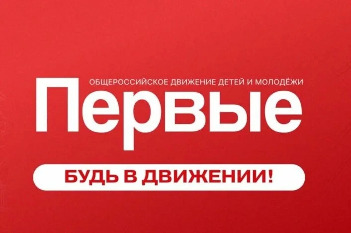 🔥 Хочешь быть в центре событий? Присоединяйся к «Движению Первых»!