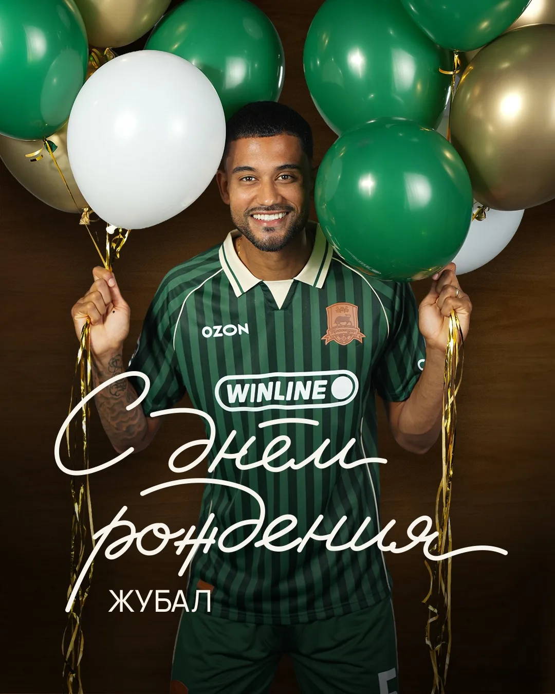 Поздравляем с днём рождения Жубала! 🥳