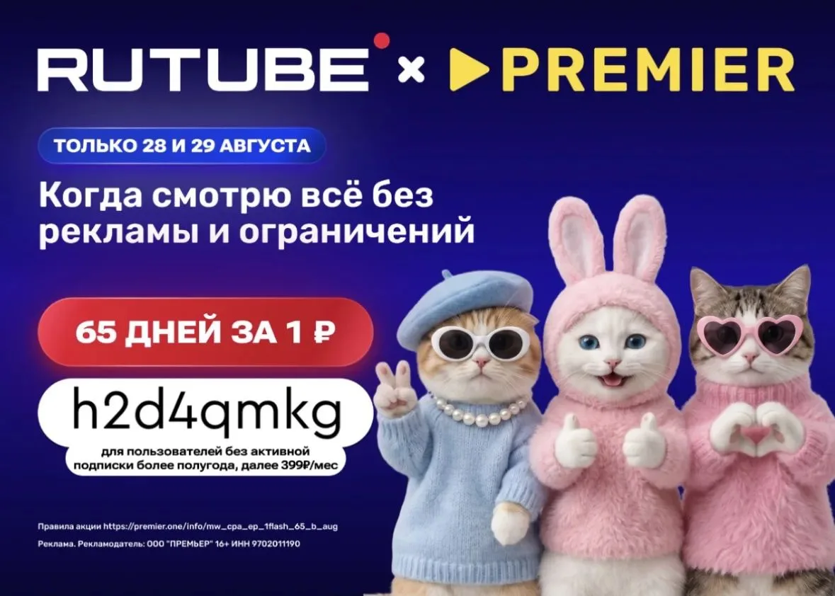 RUTUBE и PREMIER всего за 1₽ на 65 дней!