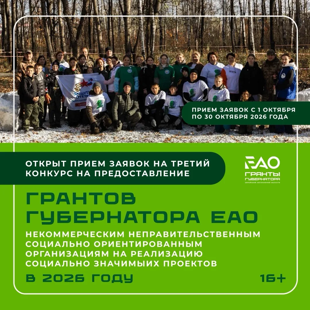 В Еврейской автономной области стартовал третий конкурс грантов губернатора ЕАО для соц...