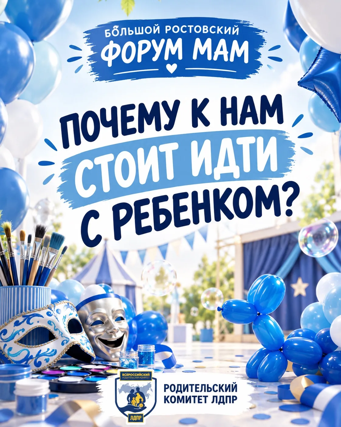 💙 Большой Ростовский форум мам — всей семьёй