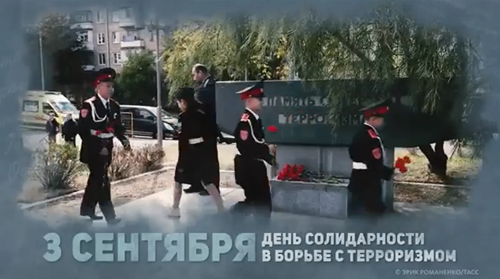 3 сентября — День солидарности в борьбе с терроризмом и День памяти жертв трагедии в Бе...
