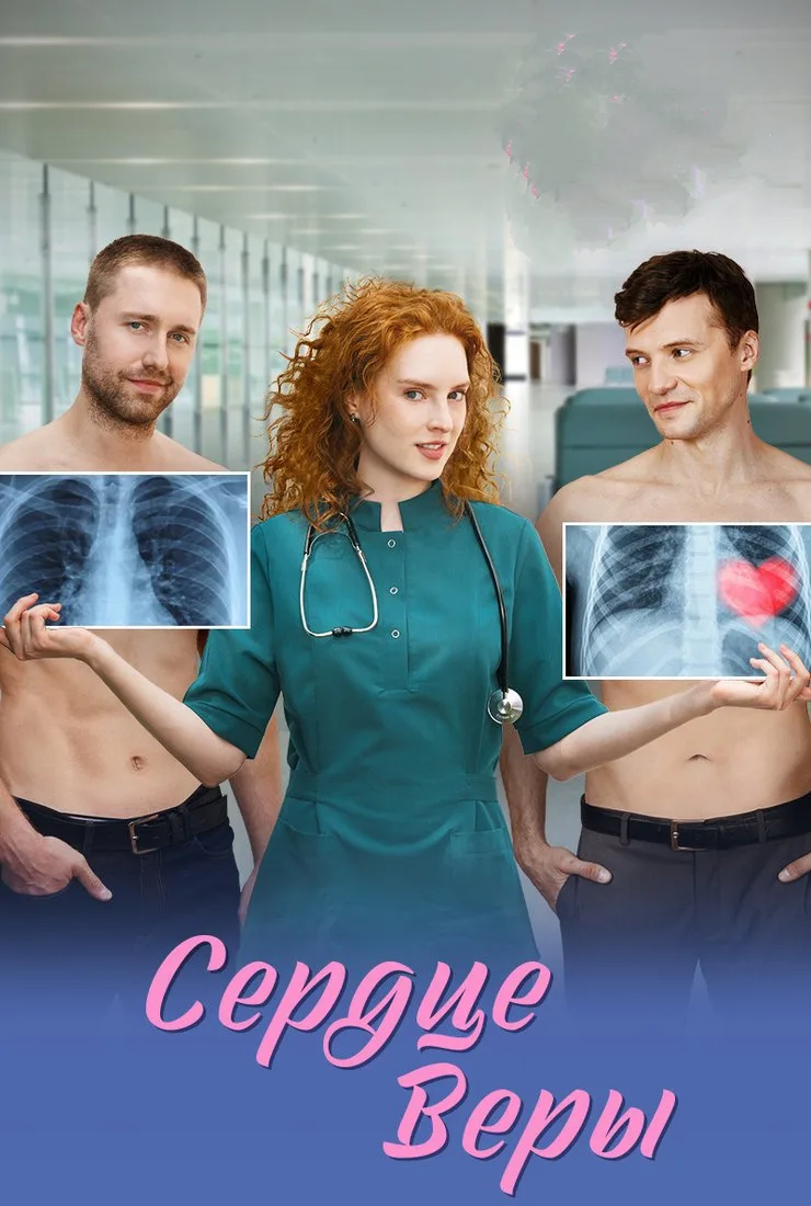 Cepдцe Bepы 2026
