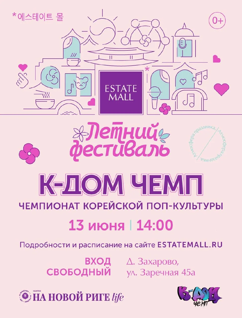 K-POP CHAMP пройдет на главной площади Estate Mall