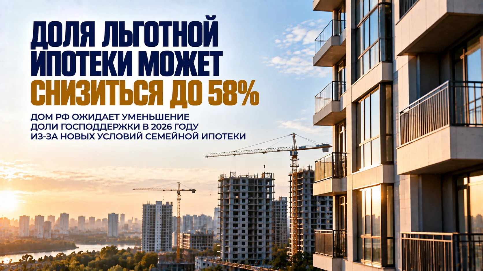 ⬇️Доля льготной ипотеки может снизиться до 58%