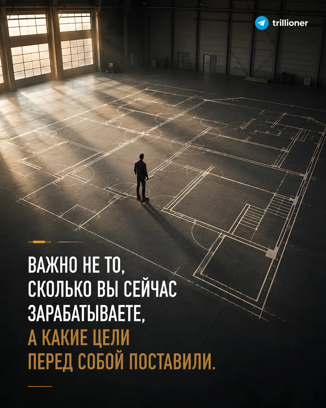 Важно не то, сколько вы сейчас зарабатываете, а то, (1) какие цели перед собой поставил...