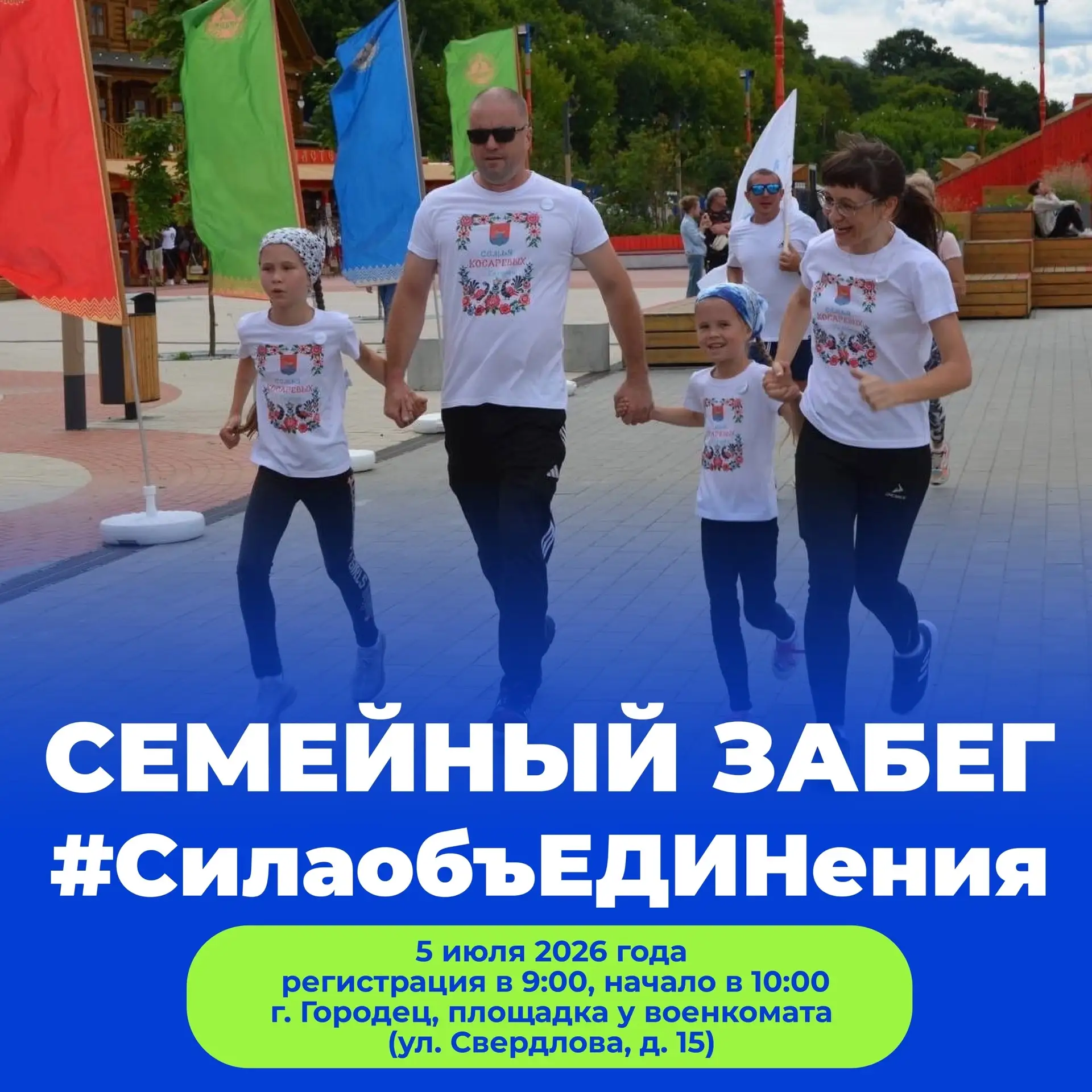 Семейный забег #СилаобъЕДИНения