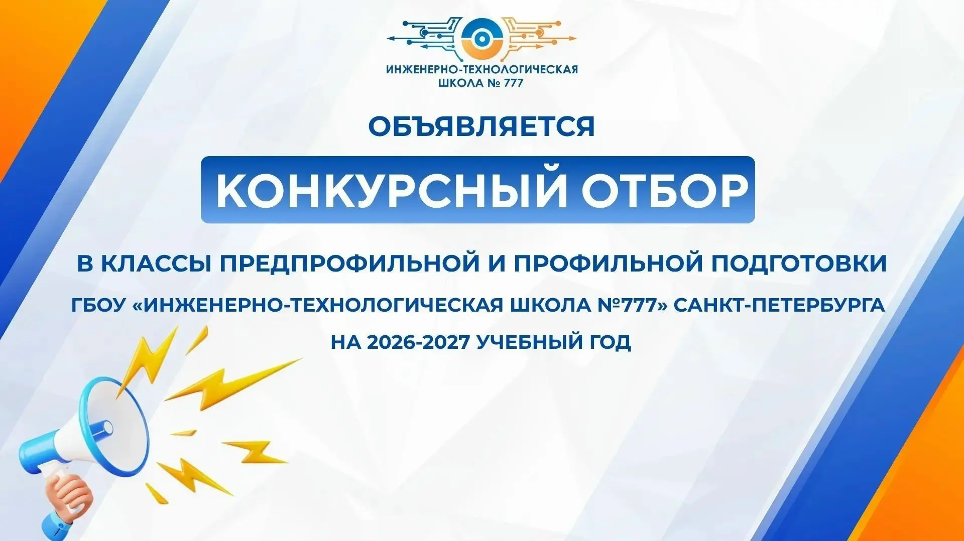 📣 ВНИМАНИЕ! Информируем о начале конкурсного отбора на поступление в ГБОУ «Инженерно-технологическая