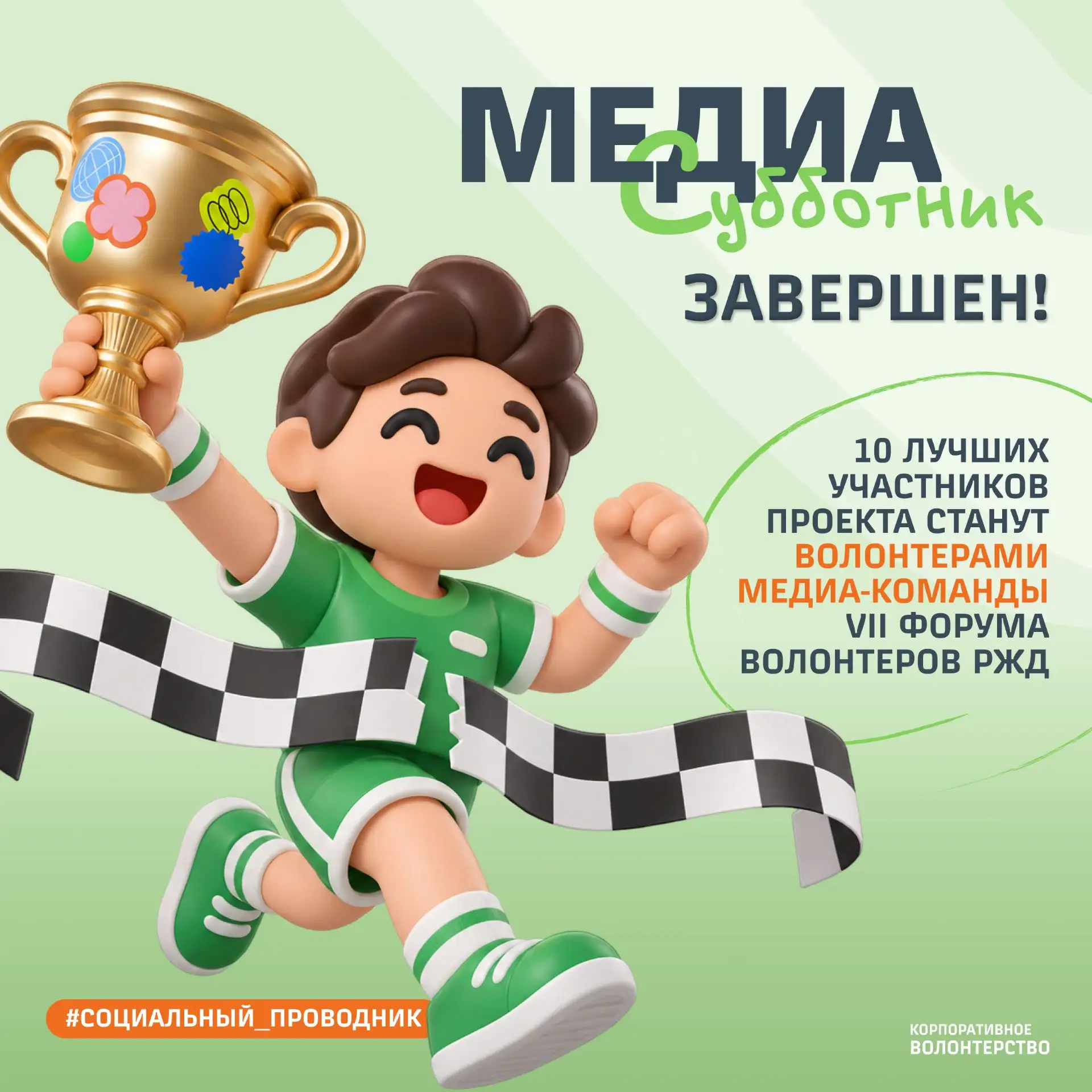 МедиаСубботник завершён 🎬