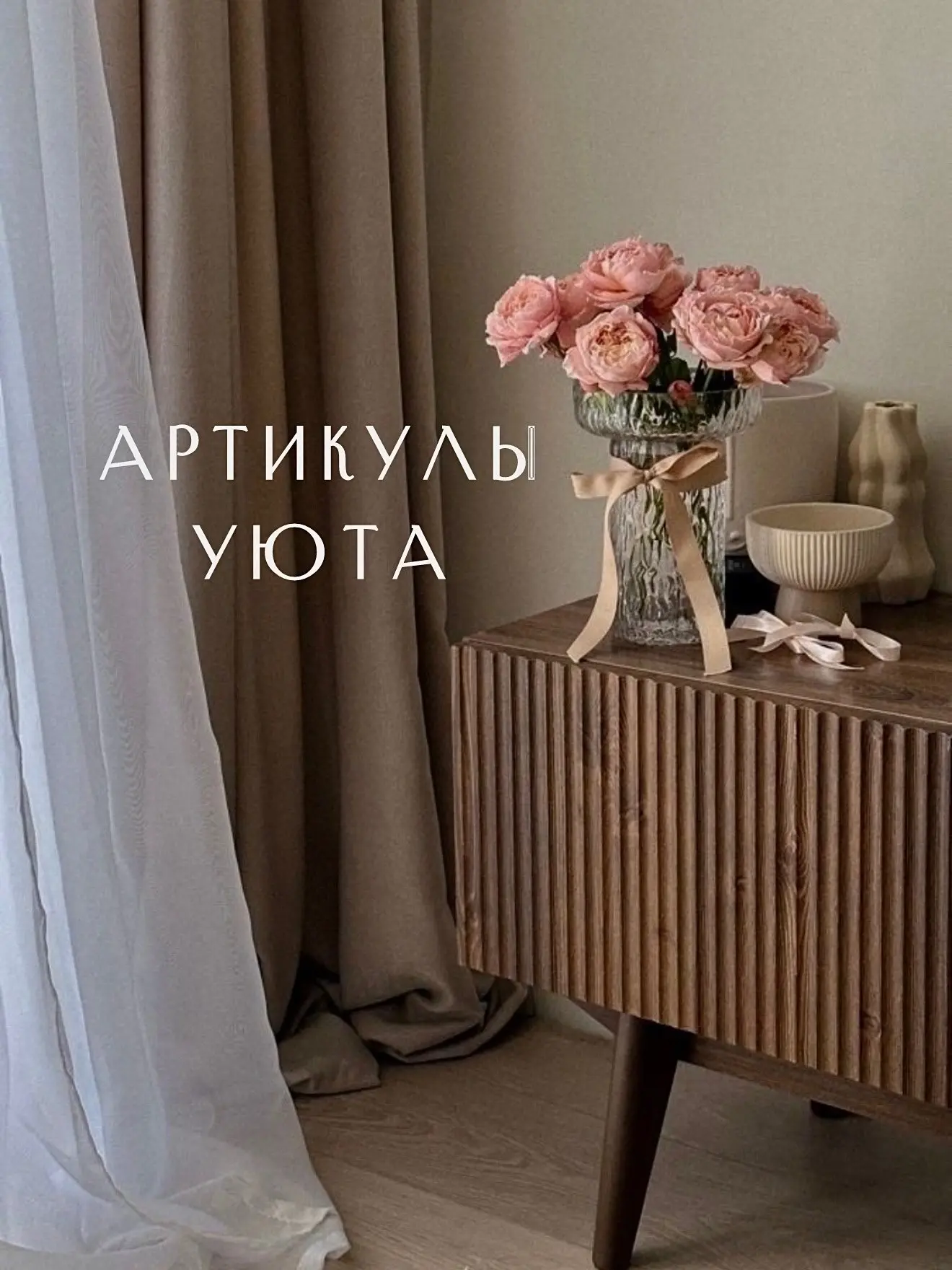 Символ домашнего тепла 🪞