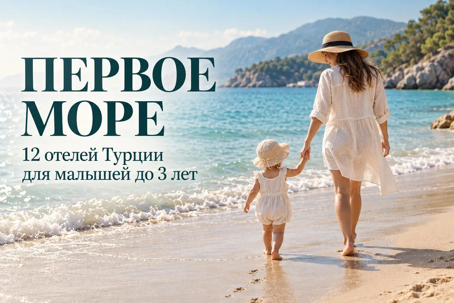 🌊 ПЕРВОЕ МОРЕ: ТОП ОТЕЛЕЙ ТУРЦИИ ДЛЯ МАЛЫШЕЙ ДО 3 ЛЕТ