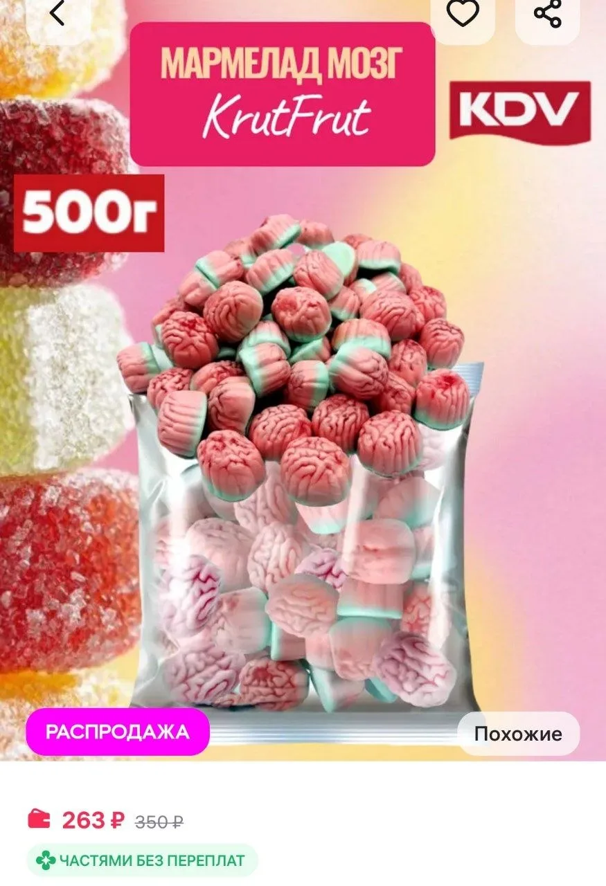 ⁣⁣⁣⁣⁣Мармелад КрутФрут Мозг 500 гр KDV