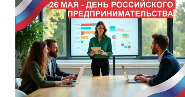 26 мая в России отмечается День российского предпринимательства.