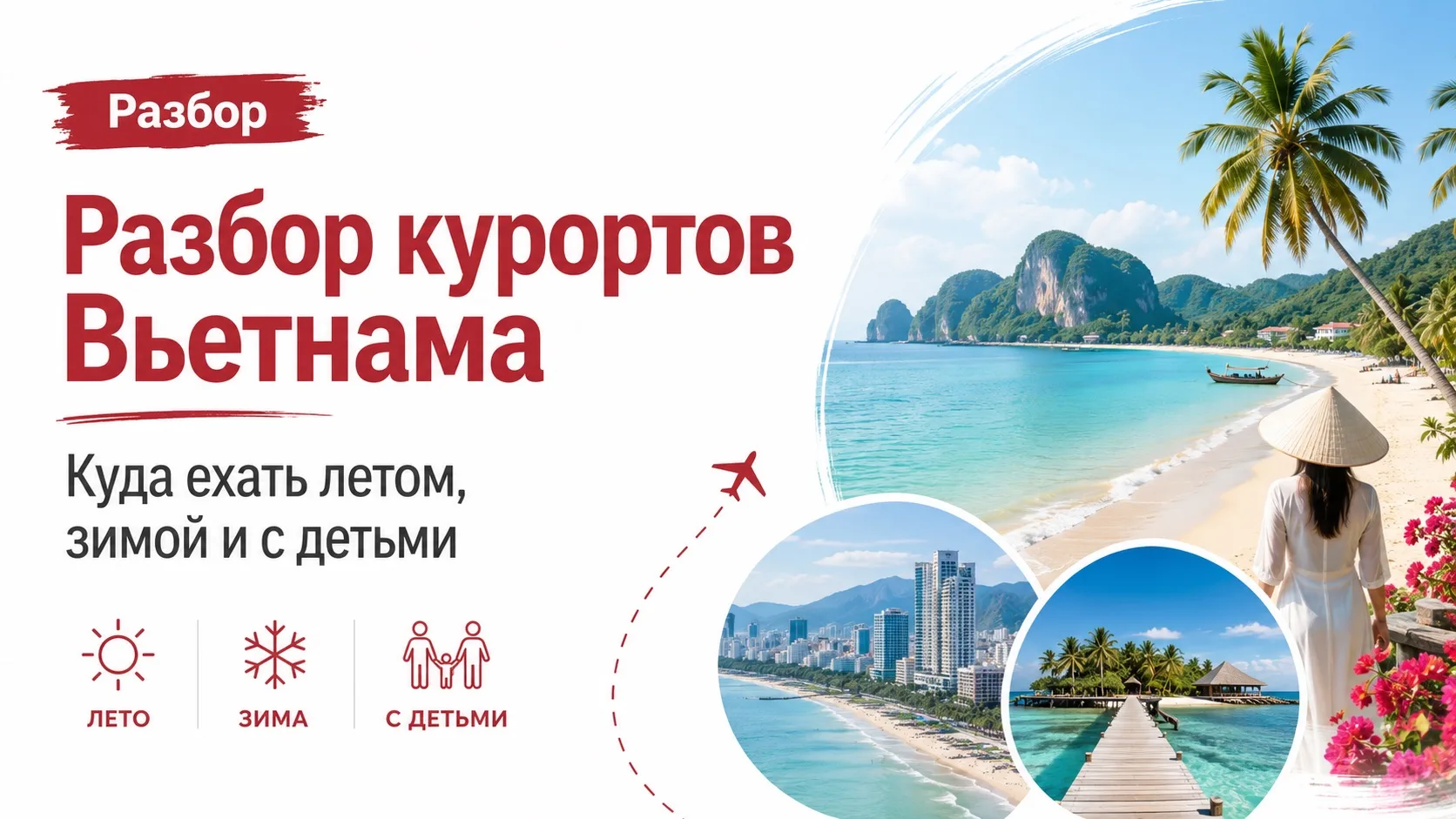 🇻🇳 Разбор курортов Вьетнама: куда ехать летом, зимой и с детьми 

Рассказали, чем на самом деле от