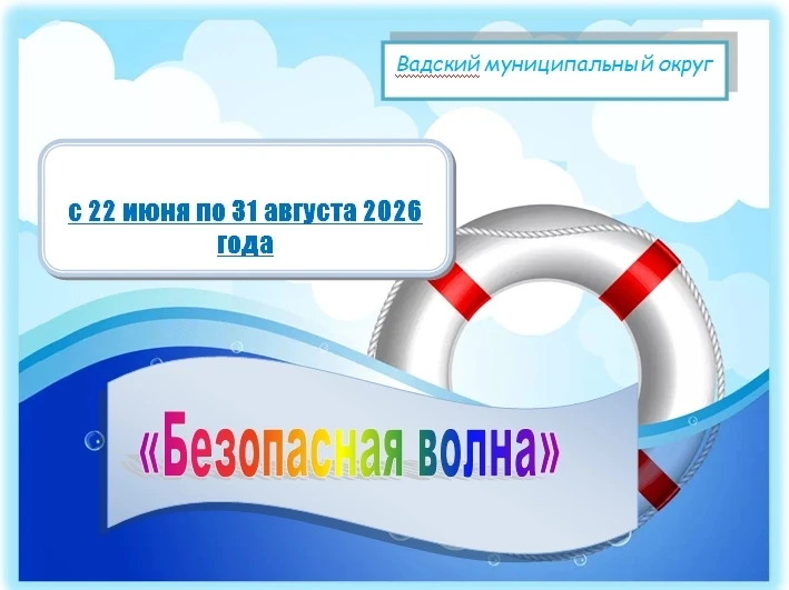 🌊 В целях повышения осведомленности и готовности участников к соблюдению правил безопасного поведен