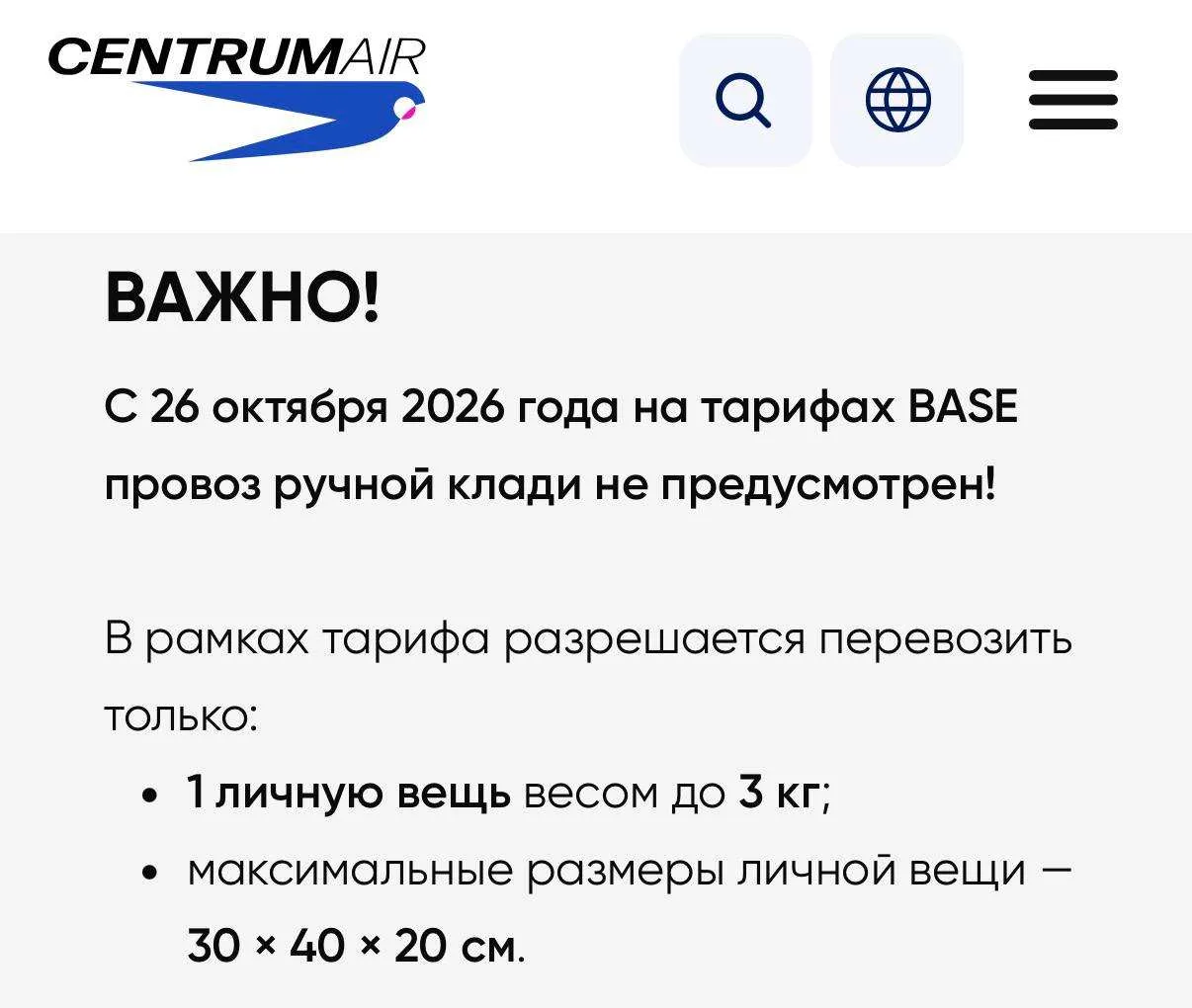 Centrum Air убирает ручную кладь по самому дешевому тарифу.