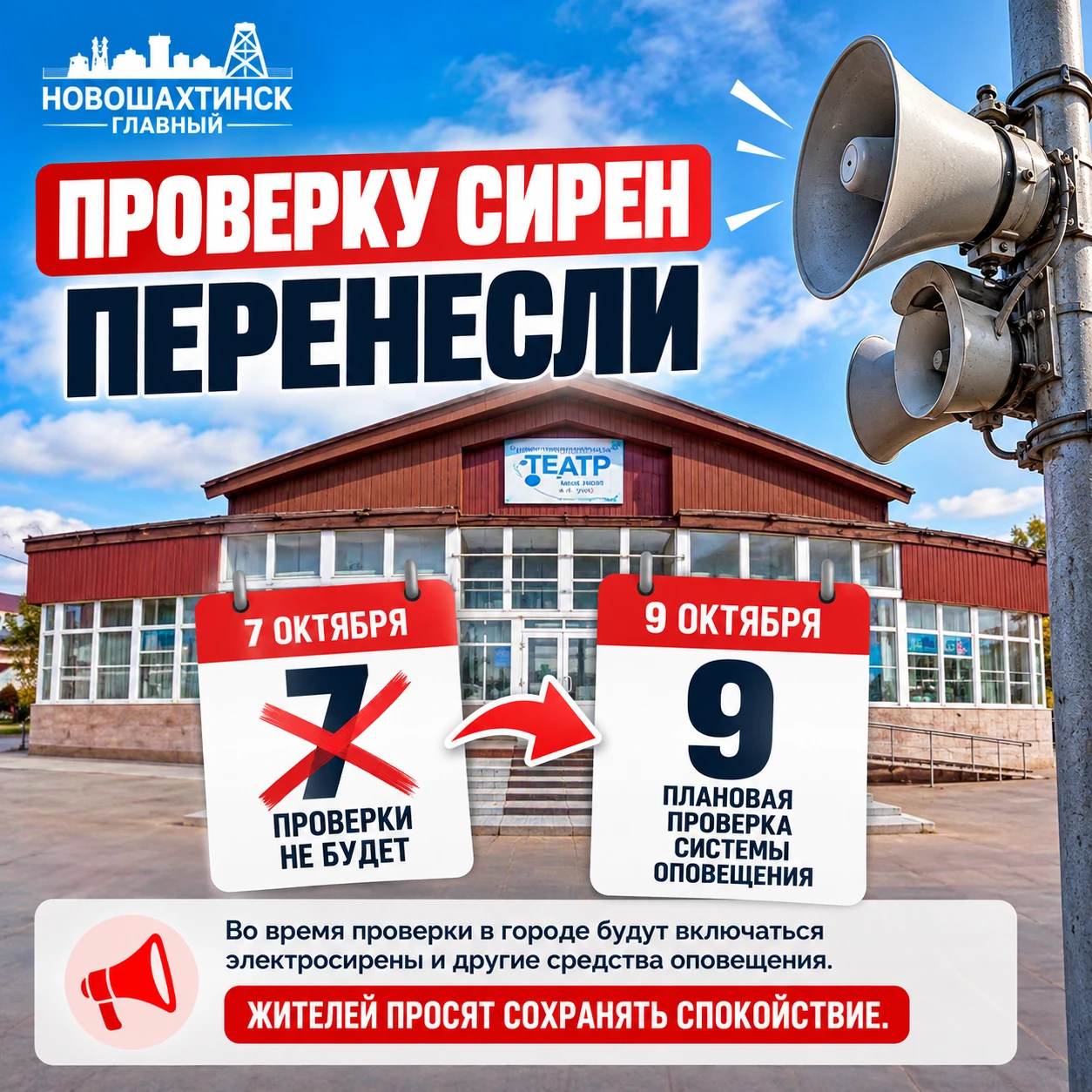 Новошахтинцы, не перепутайте дату: проверку сирен перенесли