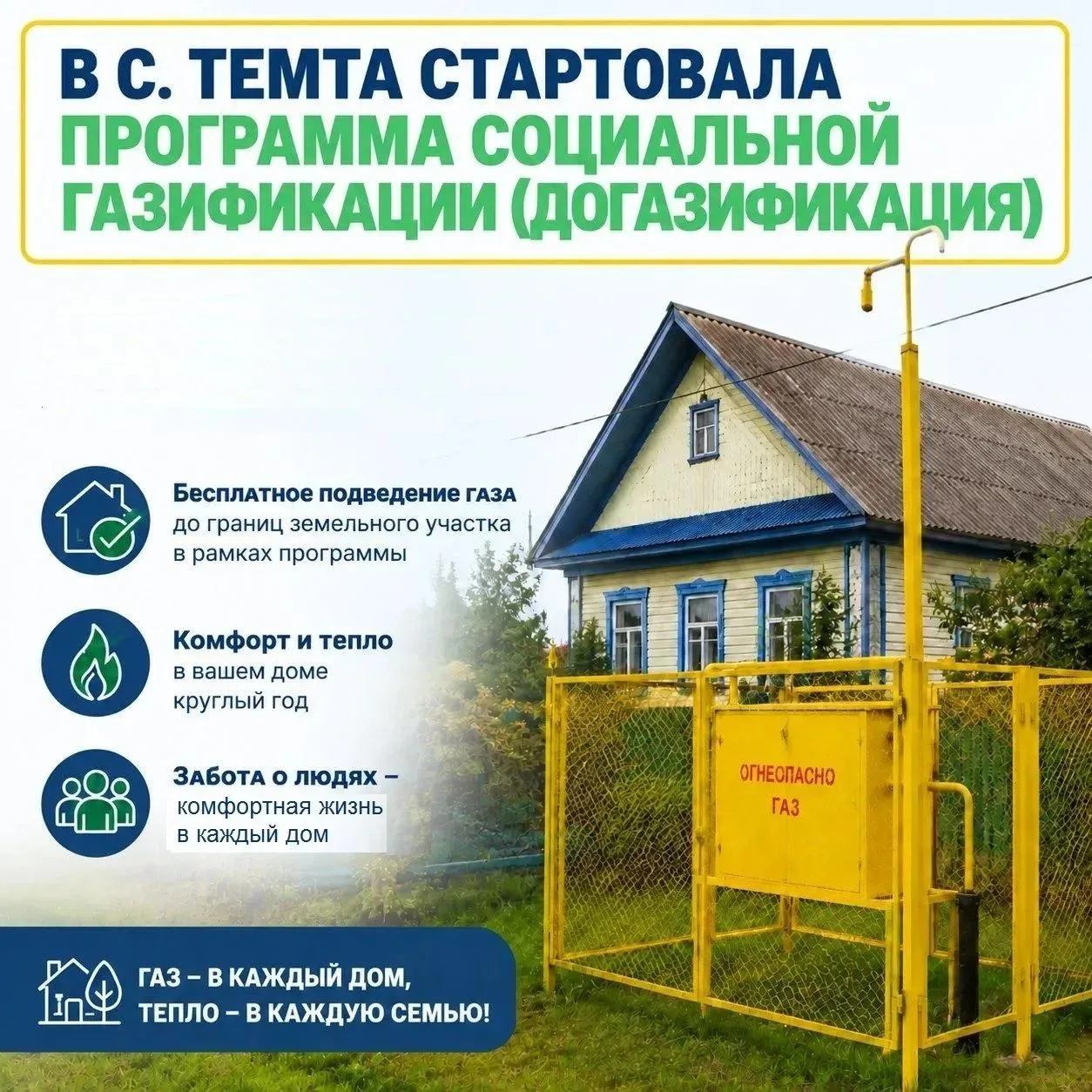 В С. ТЕМТА СТАРТОВАЛА ПРОГРАММА СОЦИАЛЬНОЙ ГАЗИФИКАЦИИ (ДОГАЗИФИКАЦИЯ)💥