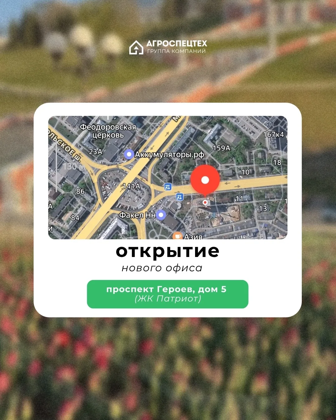 Мы стали ещё ближе к вам: новый офис ГК АГРОСПЕЦТЕХ открыт!
⠀
Отличные новости: с 4 мая мы ждём вас 
