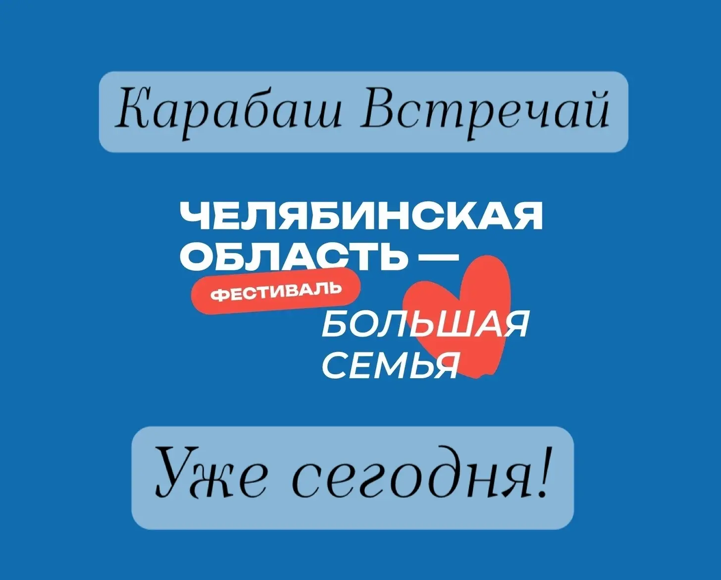 Дорогие друзья, фестиваль «Челябинская область — большая семья» уже в Карабаше!