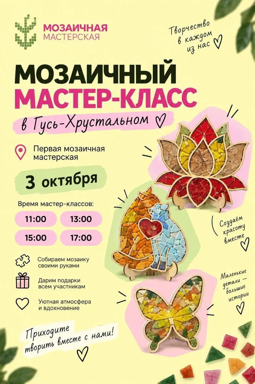 Мозаичный мастер-класс в Гусь-Хрустальном! Создайте свой шедевр и заберите его домой!