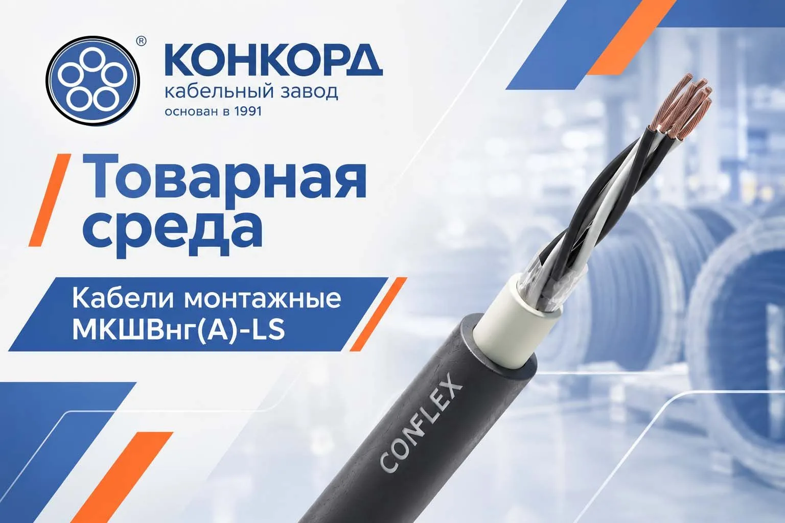 Кабели монтажные МКШВнг(А)-LS #товарнаясреда