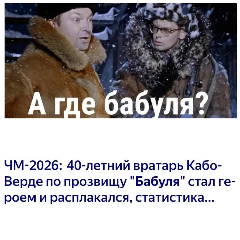 Все, что происходит сейчас с вратарем сборной Кабо-Верде можно описать слегка измененной крылатой фр