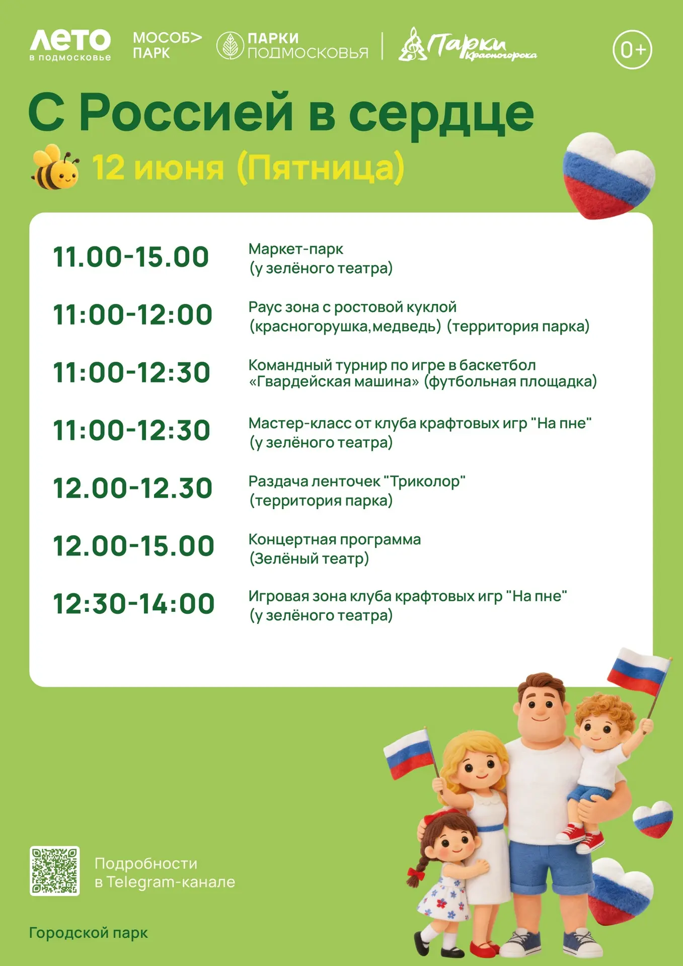 🇷🇺 С Россией в сердце!

12 июня приглашаем жителей и гостей города провести праздничный день в наш