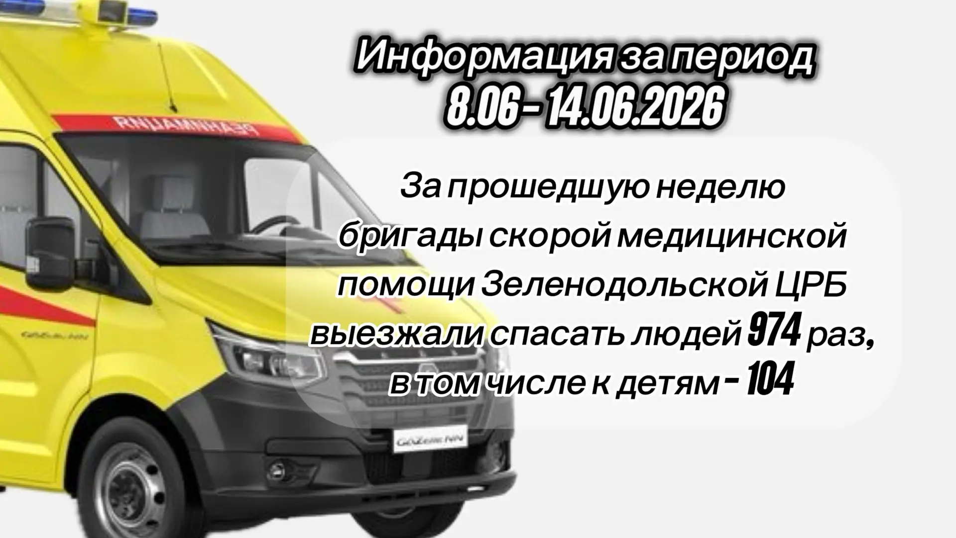 Скорая помощь Зеленодольска: Неделя в цифрах! 

📄За прошедшие дни бригады скорой медицинской помощи