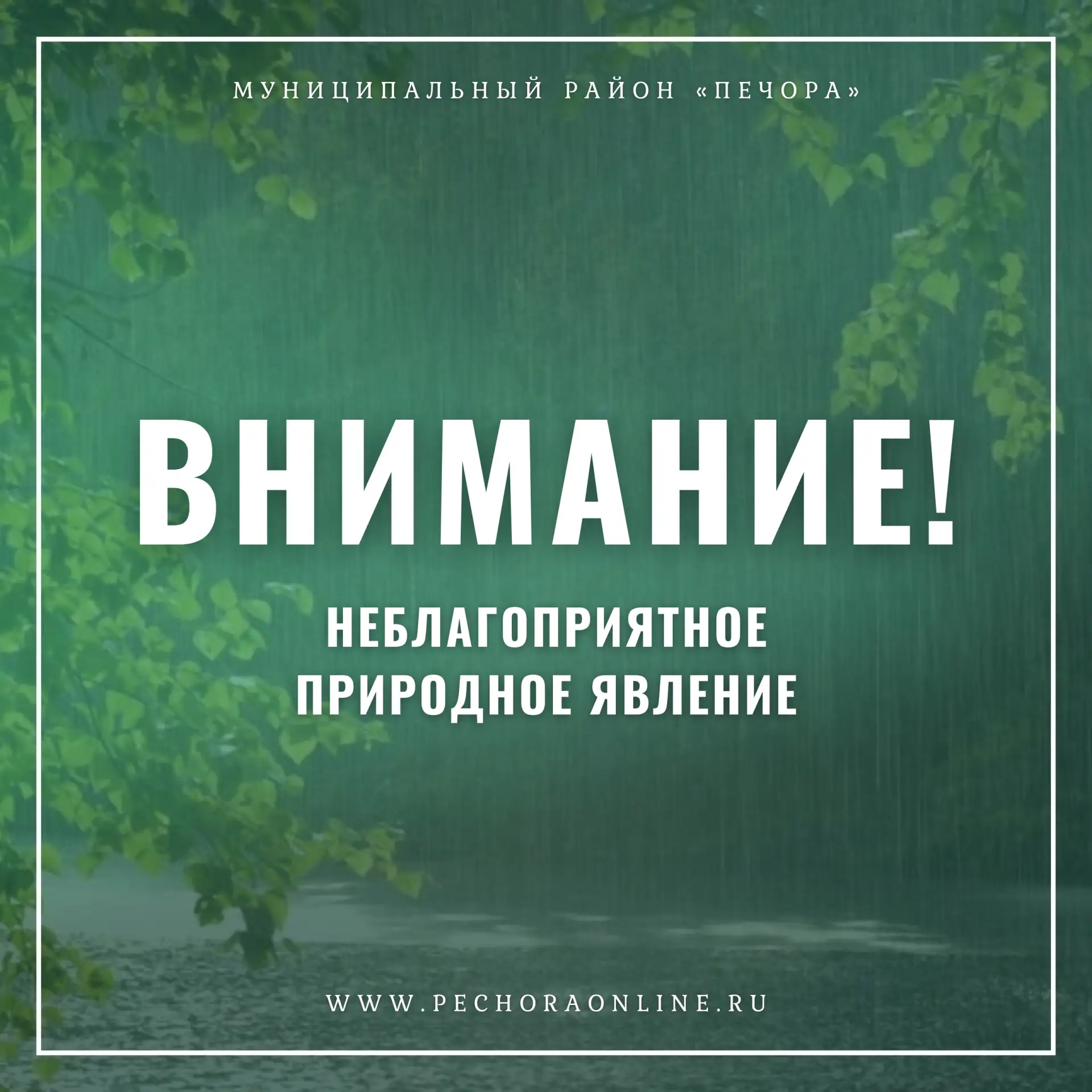❗ Экстренное предупреждение о неблагоприятном природном явлении

По прогнозу филиала ФГБУ Северное У