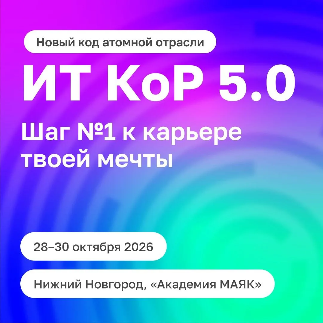Мало опыта, но есть горящие глаза и желание строить будущее в атомной отрасли?